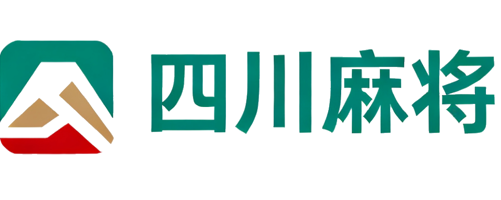 四川麻将